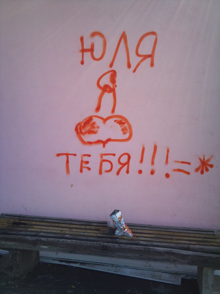 Юля я тебя люблю