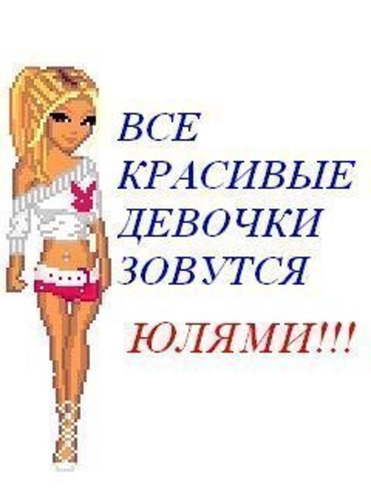 Юля красотуля