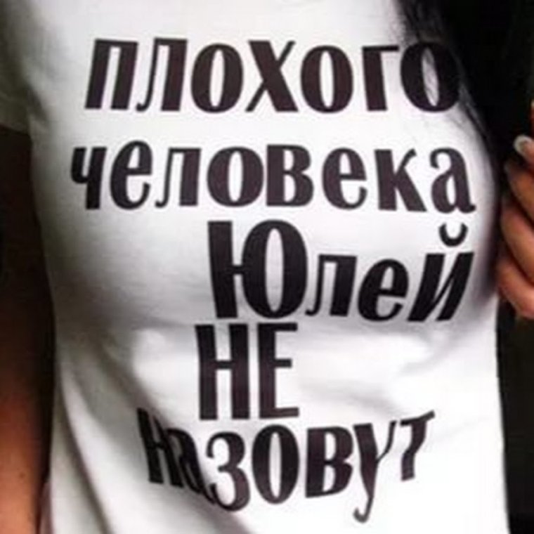 Плохого человека Юлей не назовут