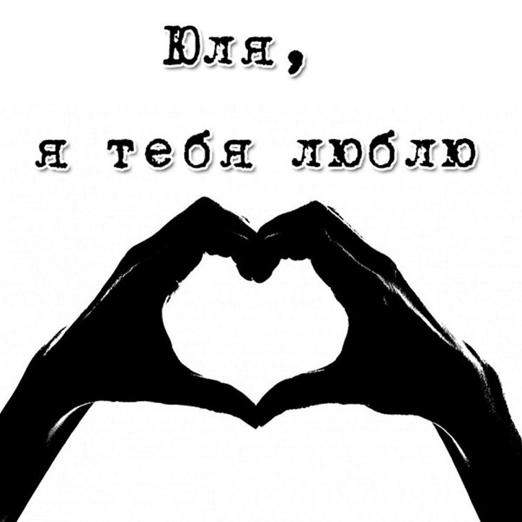 Я тебя ЛЮБЛЮЮЮЮЮЮЮЮЮЮЮЮЮЮЮЮЮЮЮЮЮЮЮЮЮЮЮ