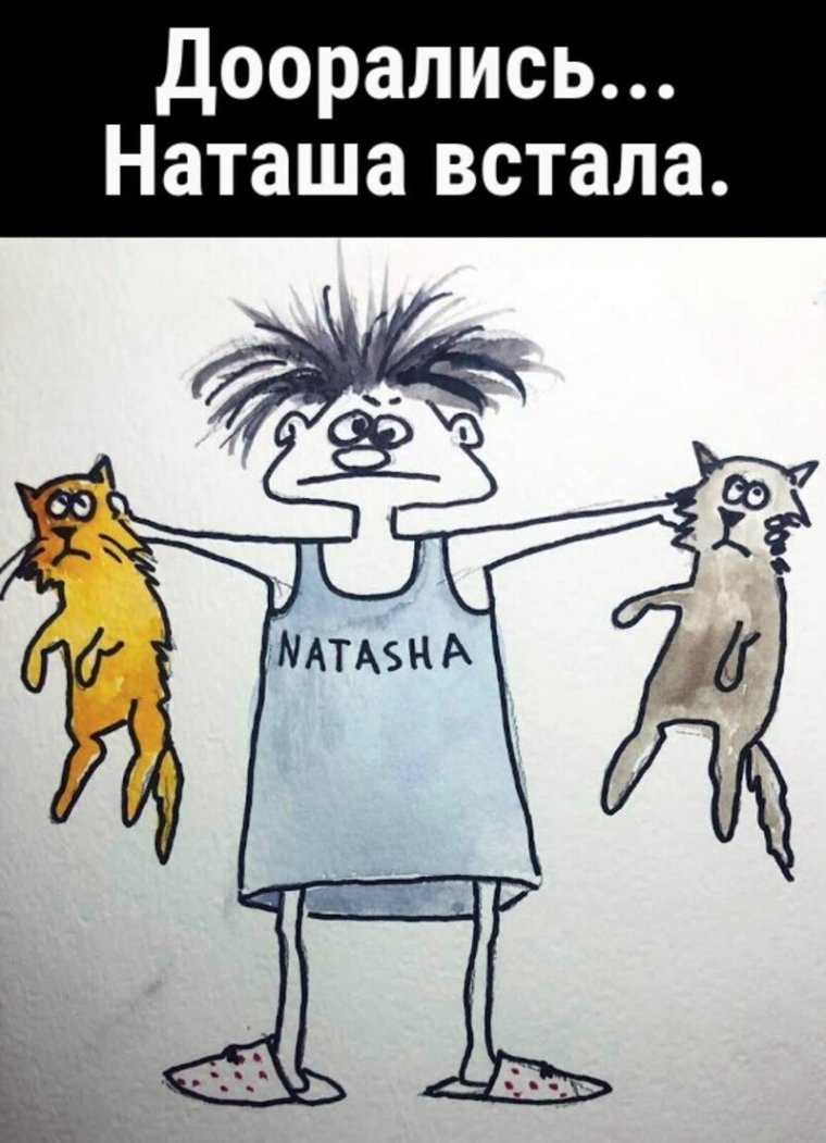 Наташа встала
