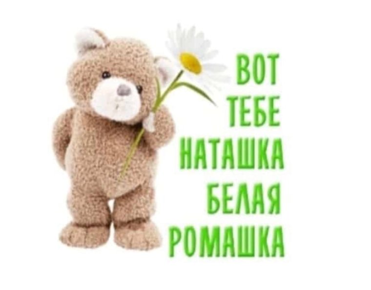 Наташка очаровашка