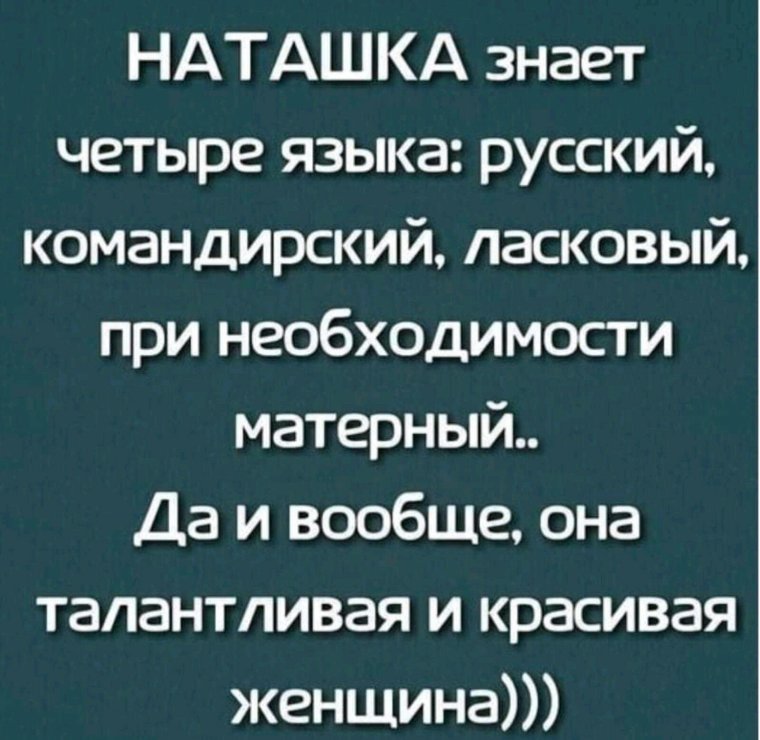 Наташка знает четыре языка