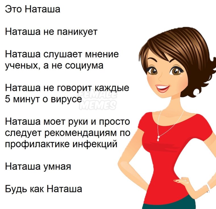 Приколы с именем Наташа