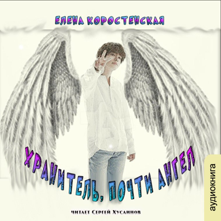 Ангелы приходят всегда Инок Всеволод