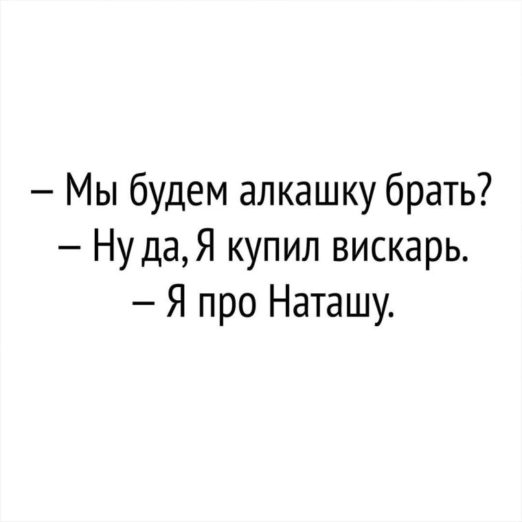 Приколы про Наташу смешные