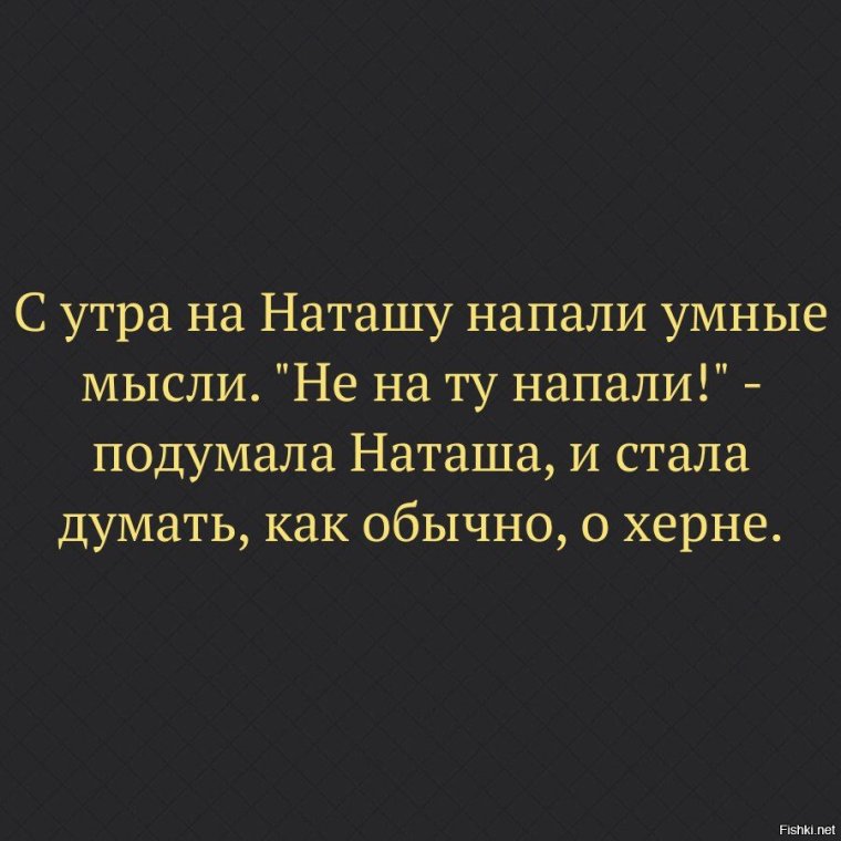 Будь как Наташа
