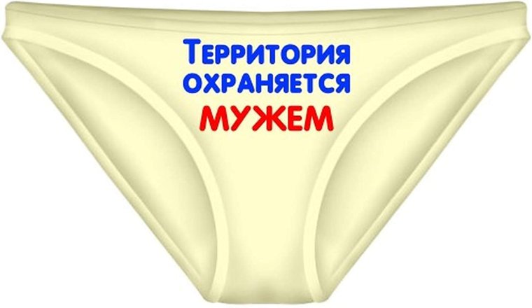 Территория охраняется мужем