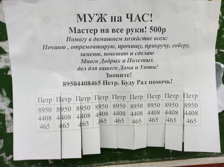Смешные объявления муж на час