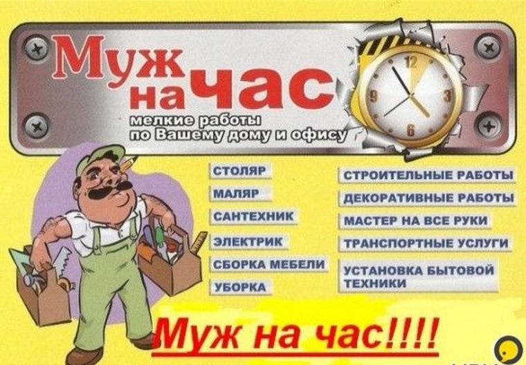 Мастер муж на час