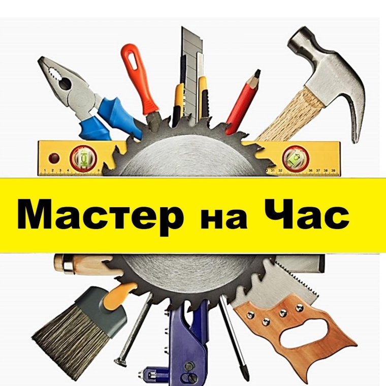Услуги мастера на час