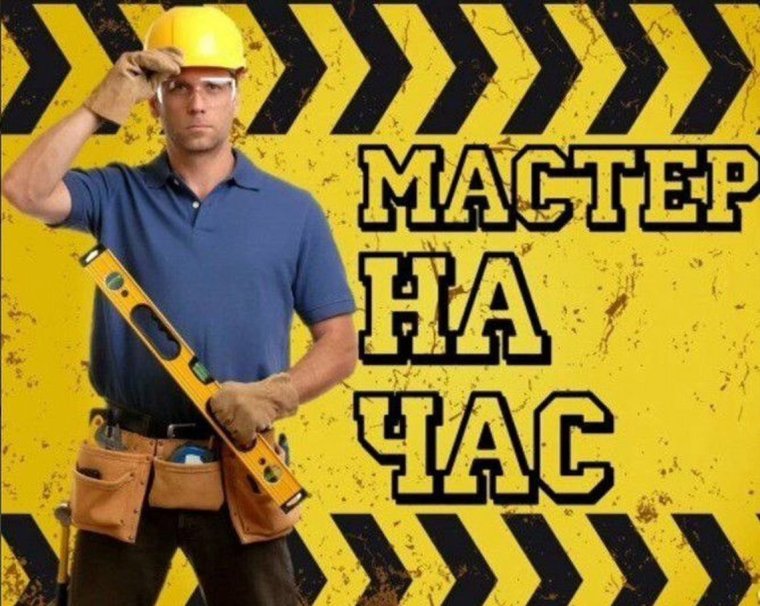 Сантехник электрик мастер на час