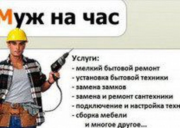 Объявления муж на час образец