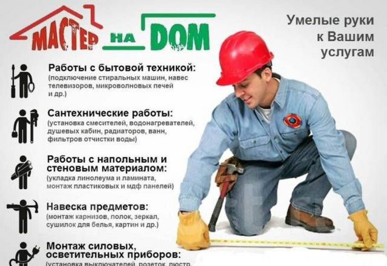 Домашний мастер