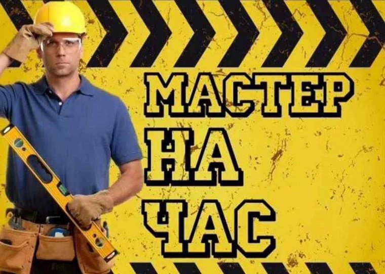 Услуги мастера на час