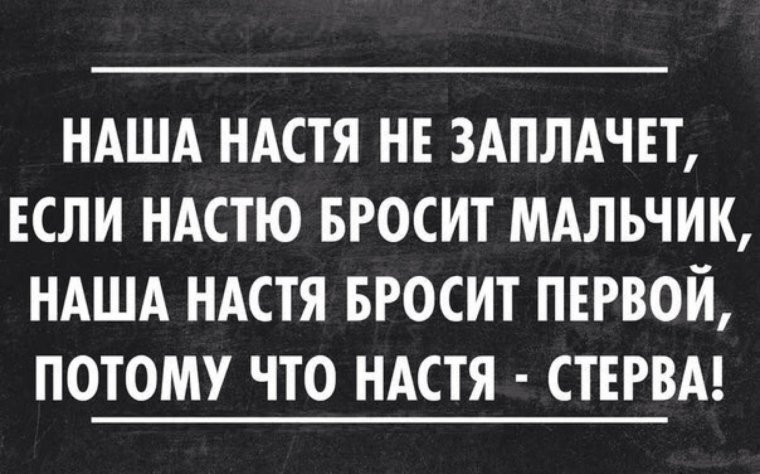 Стихи про Настю смешные