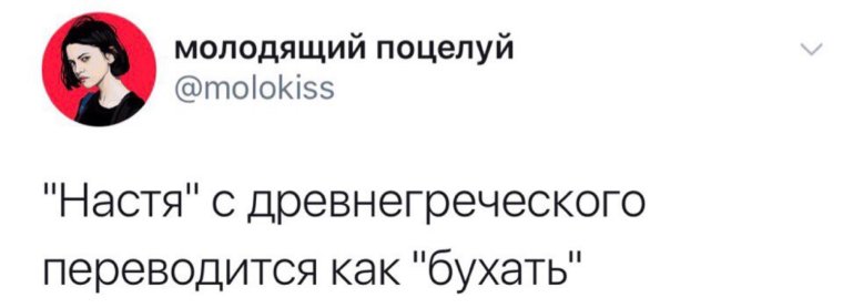 Шутки про настю