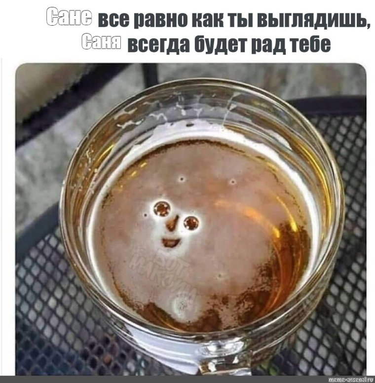 Пивасик рад тебя видеть