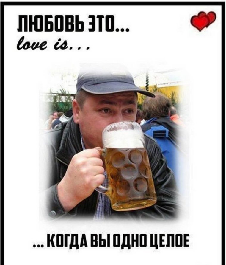 Любовь к пиву Мем