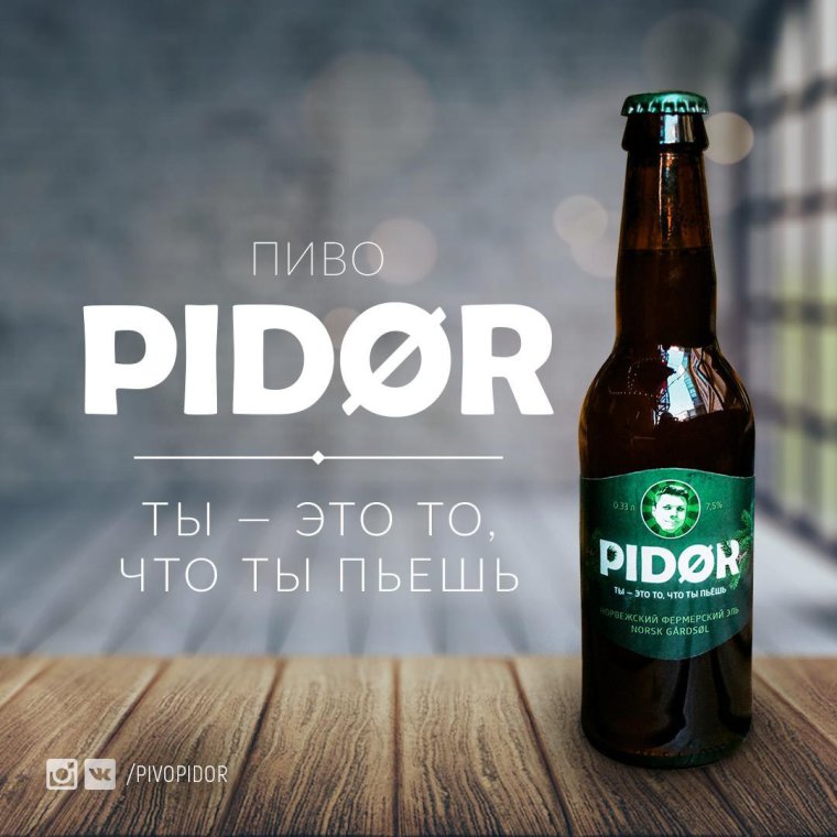 Пиво pidor