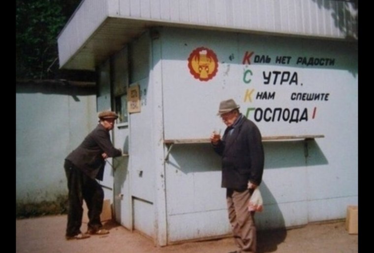 Советские пивные ларьки