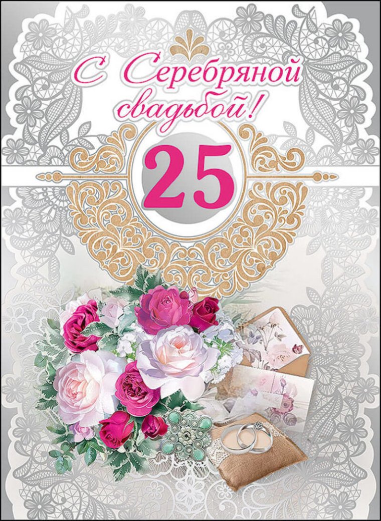 С 25 летием совместной жизни