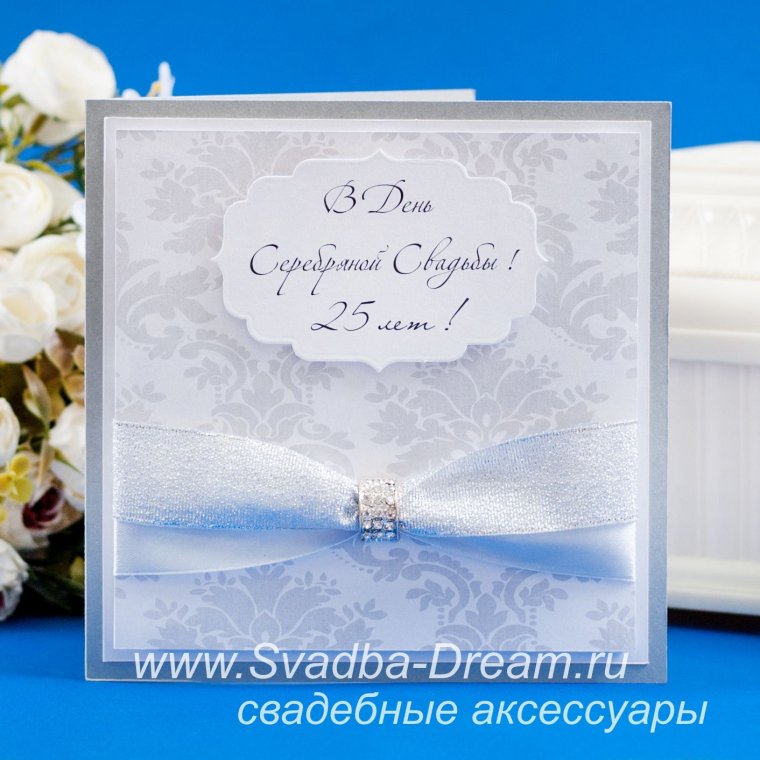 Серебряная свадьба