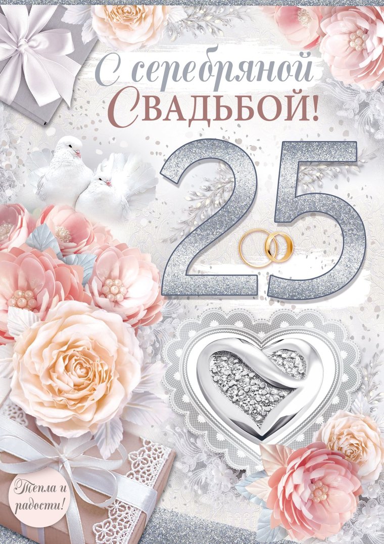 25 Лет серебряная свадьба