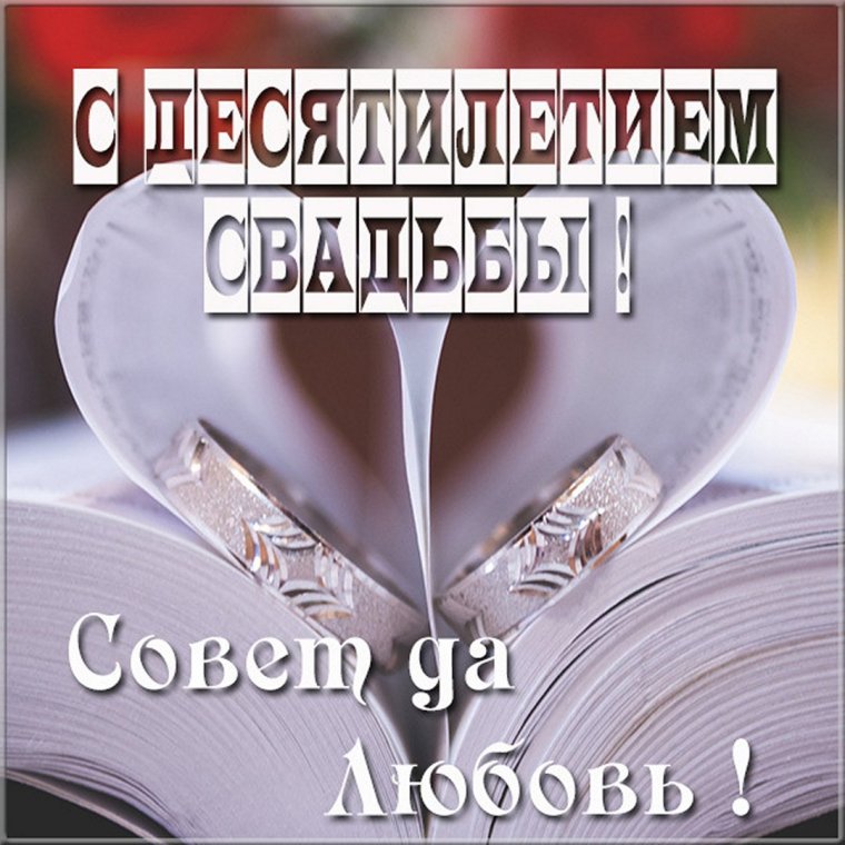 Поздравление с серебряной свадьбой