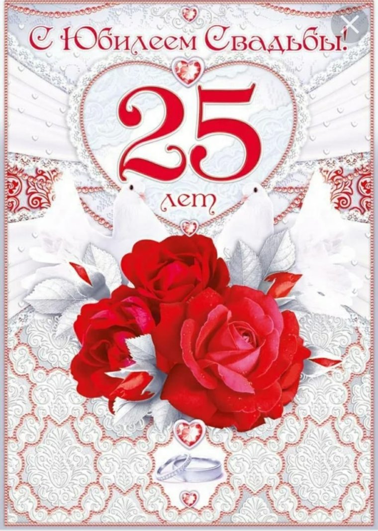 25 Лет свадьбы