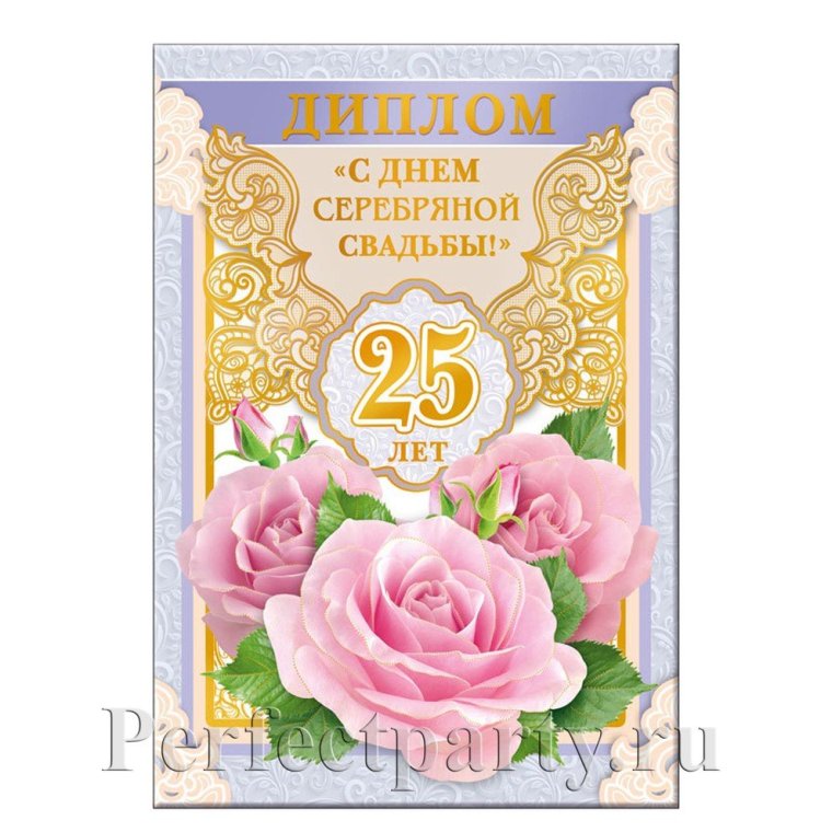 Приглашение на 25 лет свадьбы