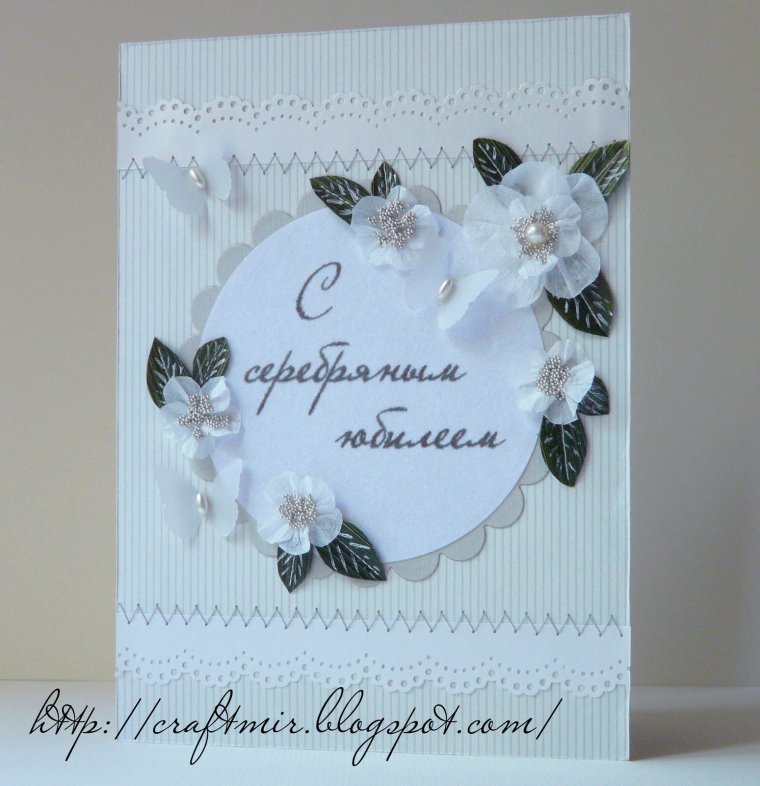 С 25 летием свадьбы