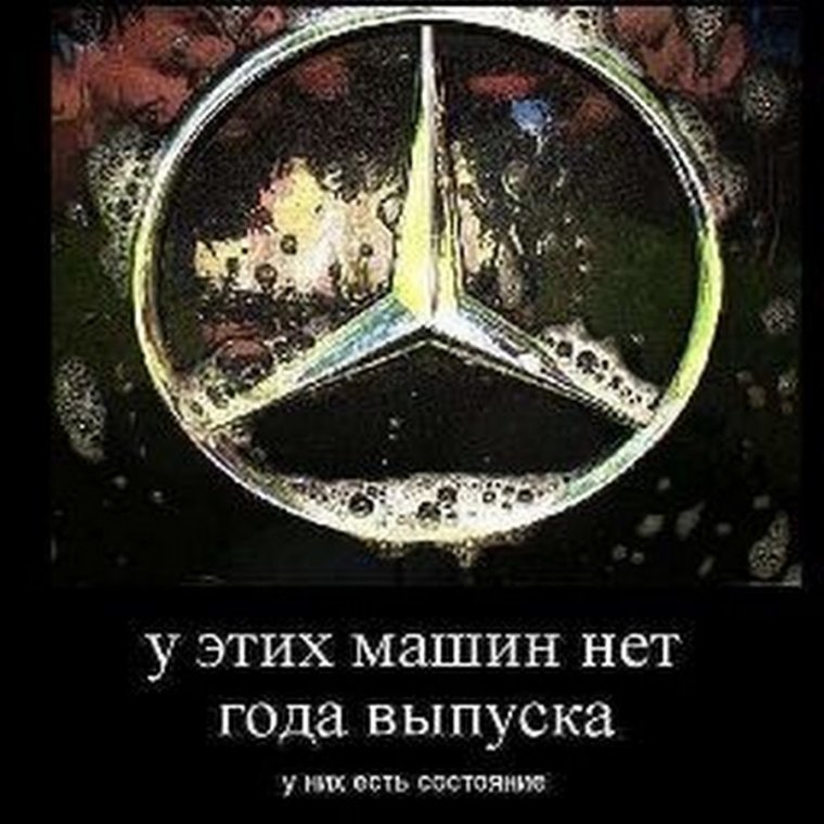 Мерседес прикол