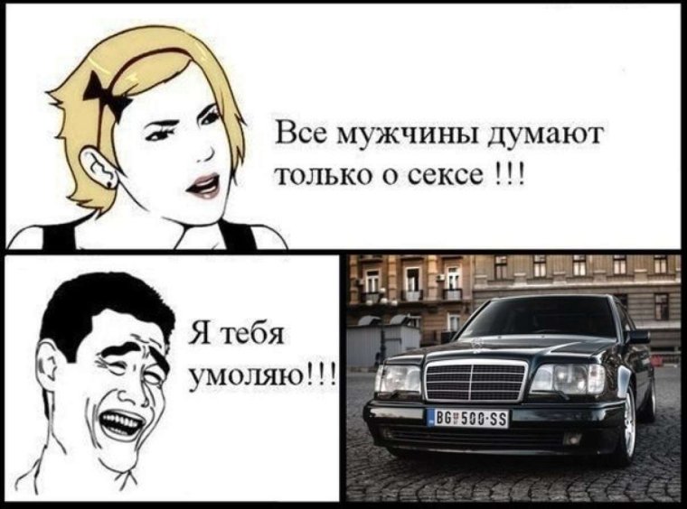 Мем все мужчины думают только об этом