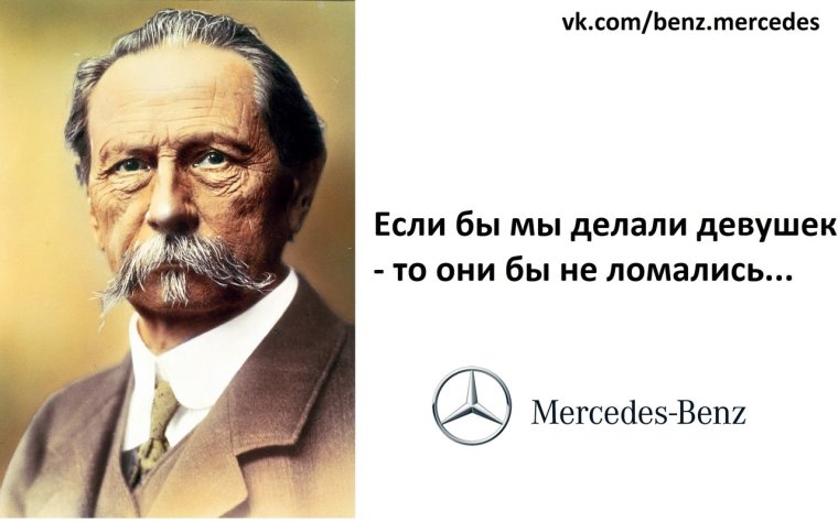 Цитаты Мерседес Бенц