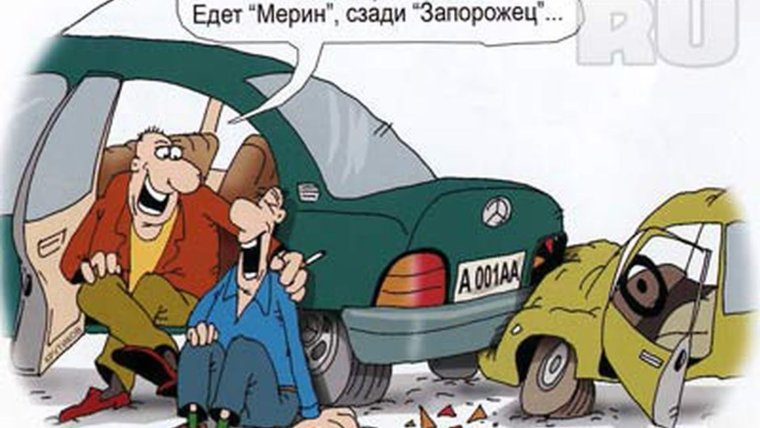 Анекдот про Запорожец и Мерседес