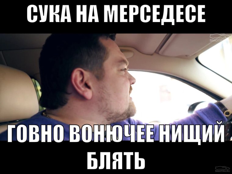 Мемы про Мерседес