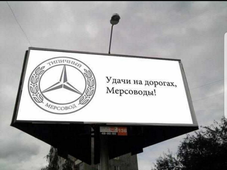 Мерседес Бенц приколы