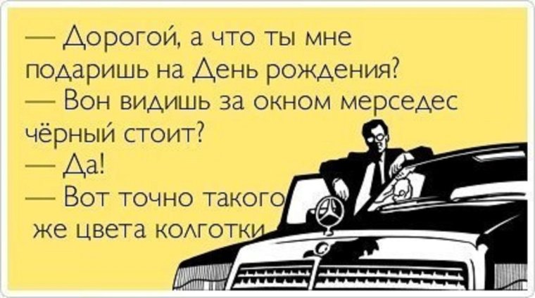 Анекдоты про день рождения