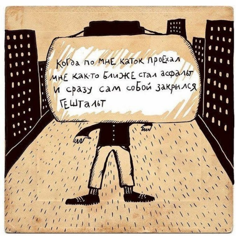 Шутки про гештальт