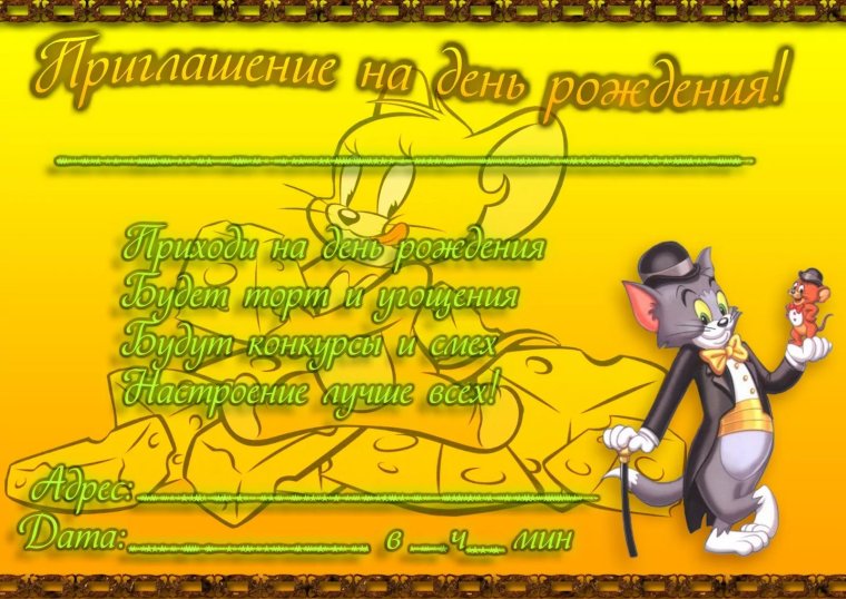 Прикольные пригласительные на день рождения