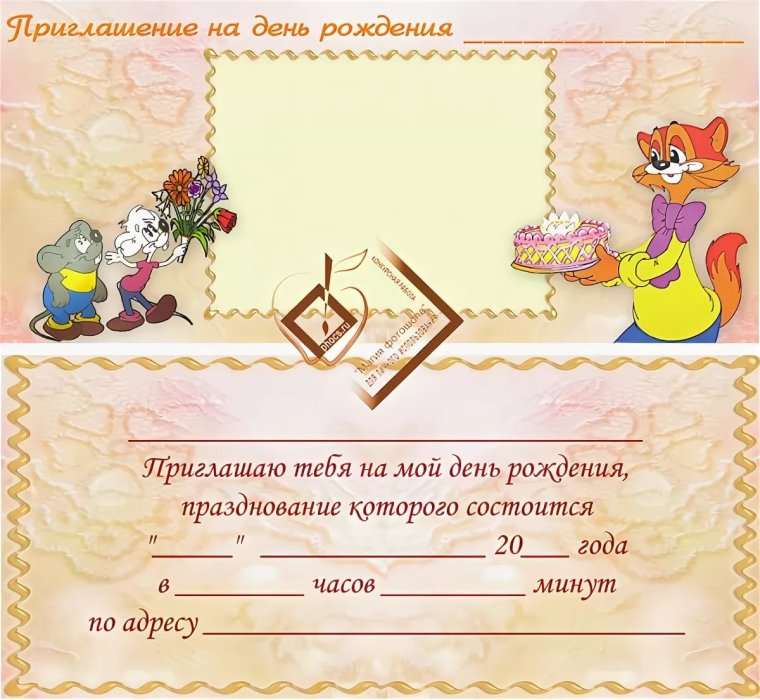 Пригласительные на день рождения ребенка