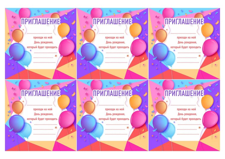 Пригласительные на день рождения