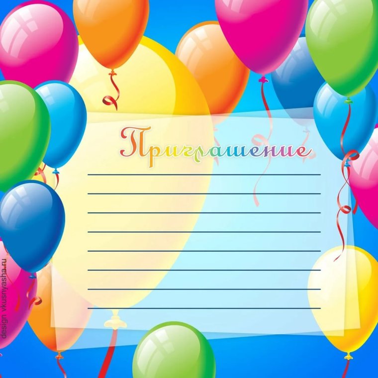 Написать приглашение на день рождения ребенка