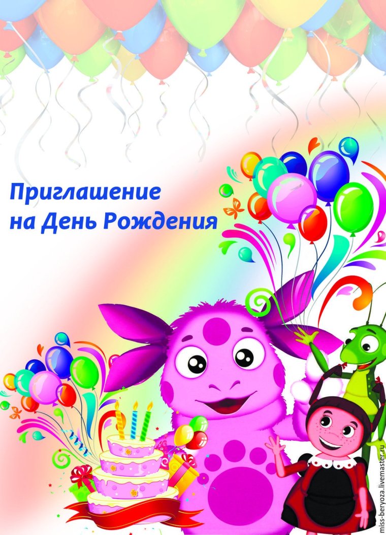 Приглашение на день рождения ребенка