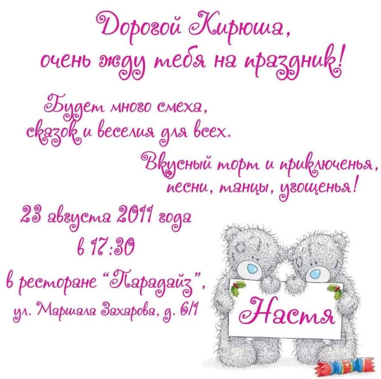 Тексприглашения на день рождения