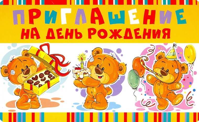 Приглашение на день рождения р