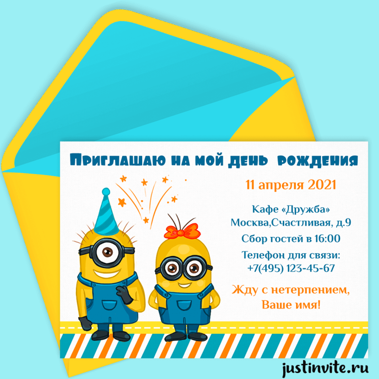 Приглашение на день рождения ребенка