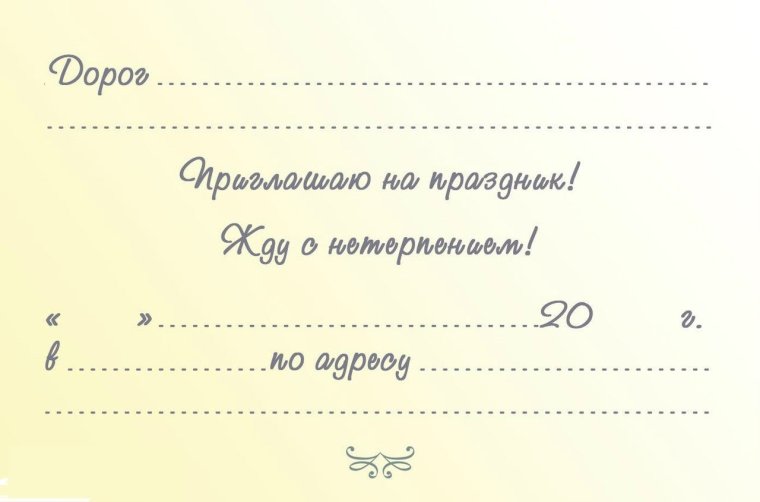 Пригласительные на вечеринку