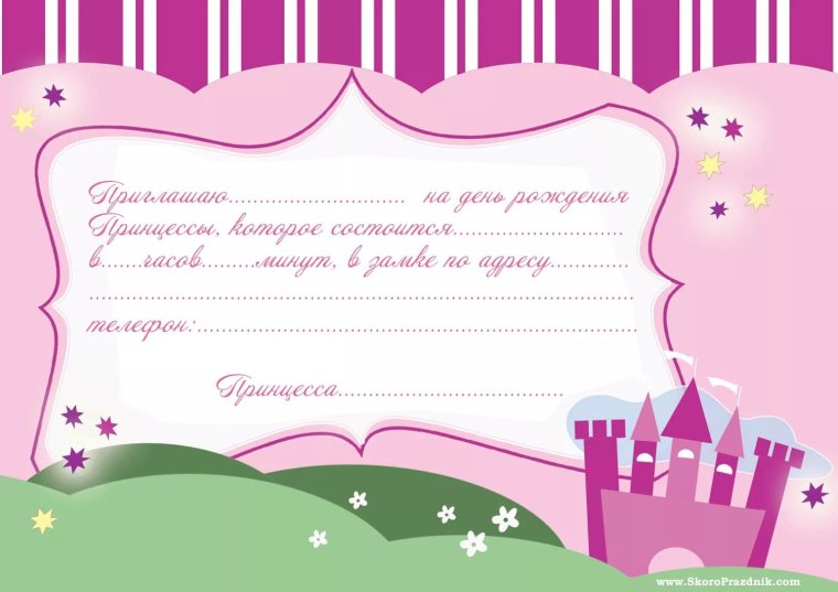 Приглашение на день рожден